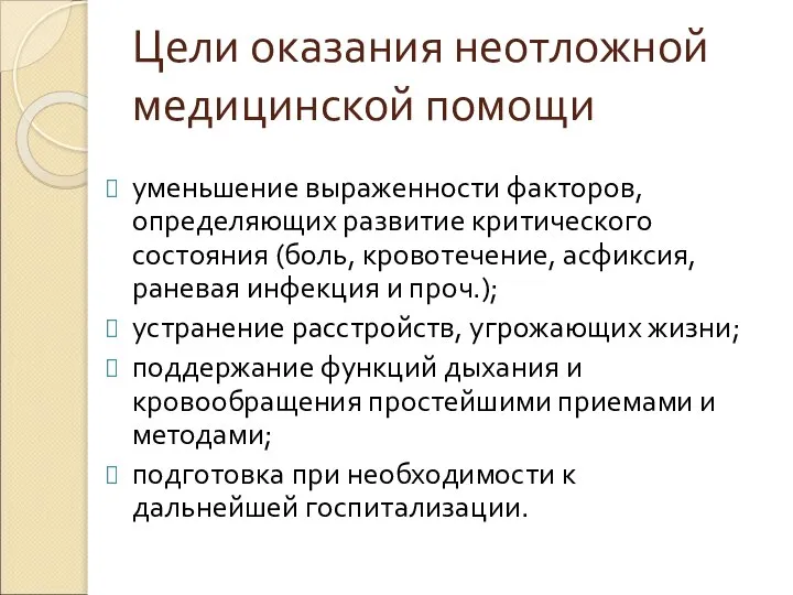 Цели оказания неотложной медицинской помощи уменьшение выраженности факторов, определяющих развитие критического