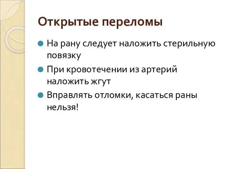 Открытые переломы На рану следует наложить стерильную повязку При кровотечении из