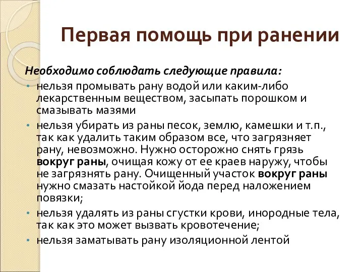 Первая помощь при ранении Необходимо соблюдать следующие правила: нельзя промывать рану