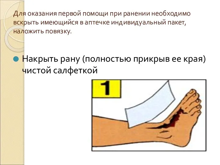 Для оказания первой помощи при ранении необходимо вскрыть имеющийся в аптечке