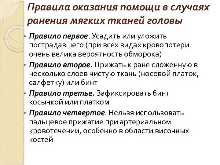 Правила оказания помощи в случаях ранения мягких тканей головы Правило первое.