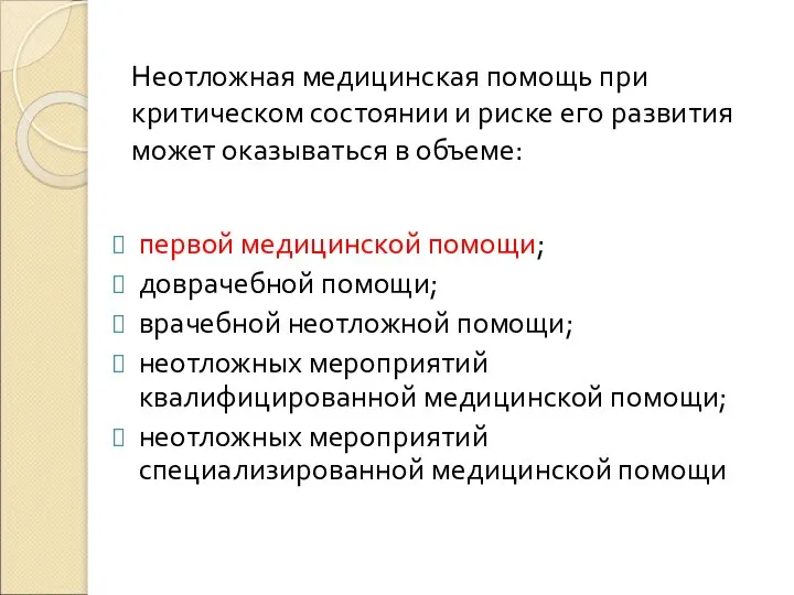 Неотложная медицинская помощь при критическом состоянии и риске его развития может