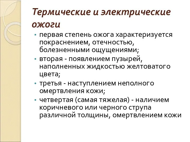 Термические и электрические ожоги первая степень ожога характеризуется покраснением, отечностью, болезненными