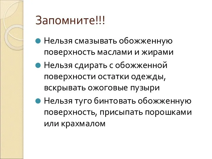 Запомните!!! Нельзя смазывать обожженную поверхность маслами и жирами Нельзя сдирать с