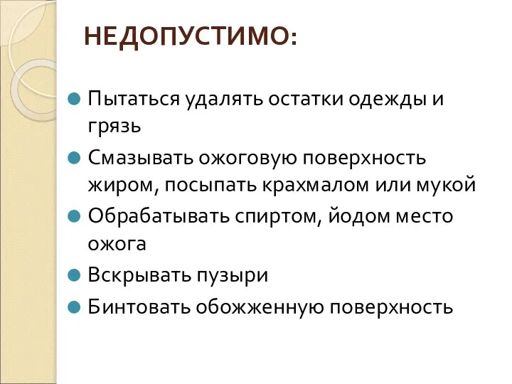 НЕДОПУСТИМО: Пытаться удалять остатки одежды и грязь Смазывать ожоговую поверхность жиром,