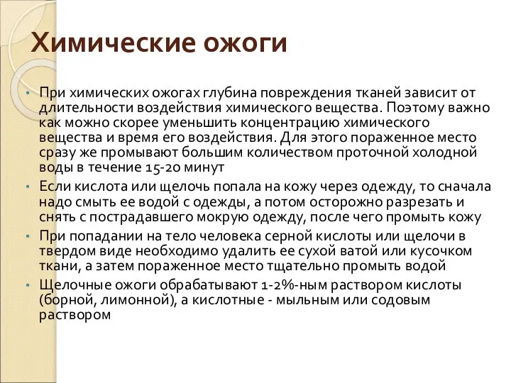 Химические ожоги При химических ожогах глубина повреждения тканей зависит от длительности