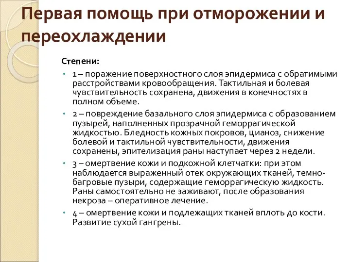 Первая помощь при отморожении и переохлаждении Степени: 1 – поражение поверхностного