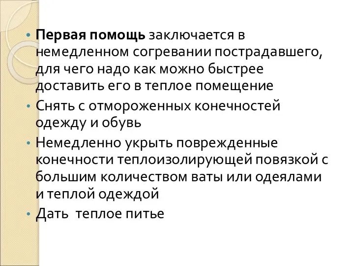 Первая помощь заключается в немедленном согревании пострадавшего, для чего надо как