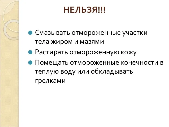 НЕЛЬЗЯ!!! Смазывать отмороженные участки тела жиром и мазями Растирать отмороженную кожу