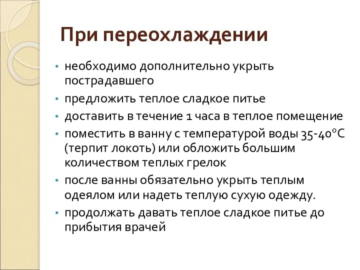 При переохлаждении необходимо дополнительно укрыть пострадавшего предложить теплое сладкое питье доставить