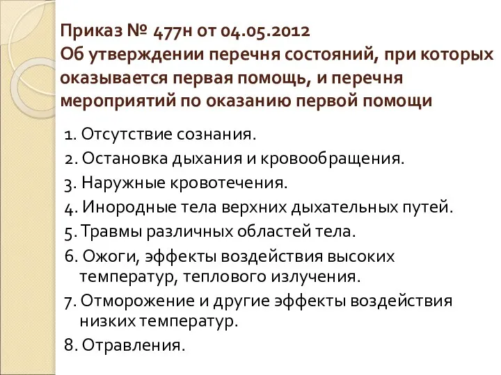 Приказ № 477н от 04.05.2012 Об утверждении перечня состояний, при которых