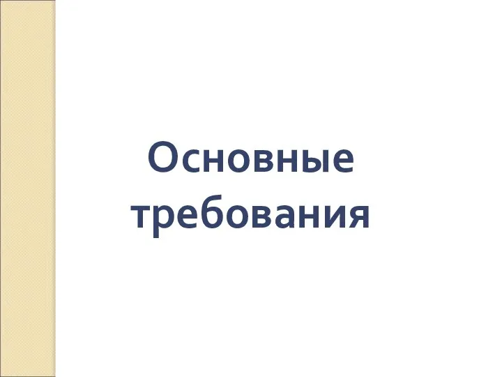 Основные требования