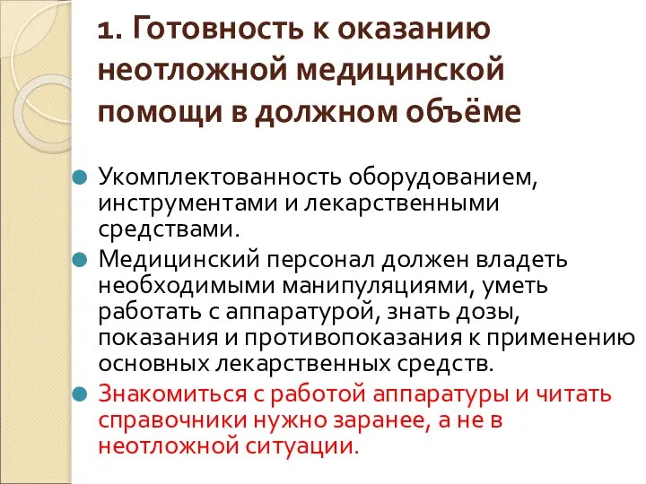 1. Готовность к оказанию неотложной медицинской помощи в должном объёме Укомплектованность