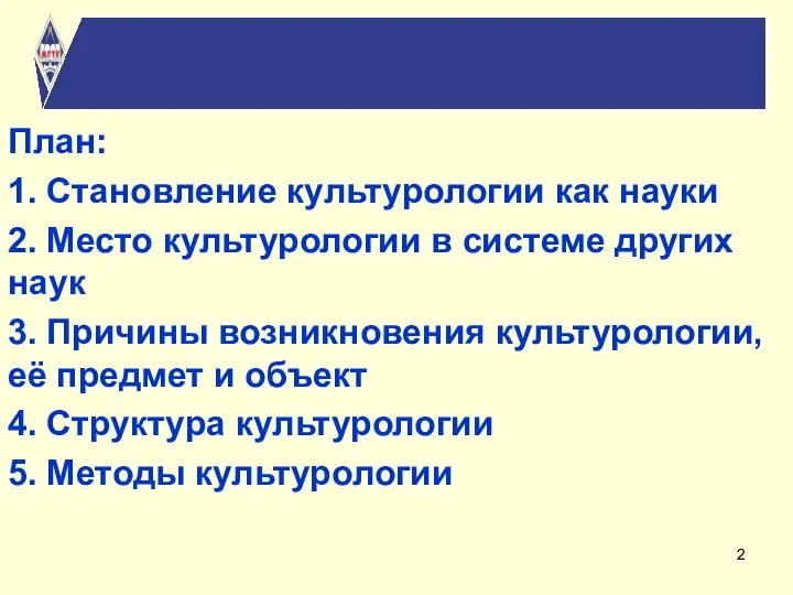 План: 1. Становление культурологии как науки 2. Место культурологии в системе