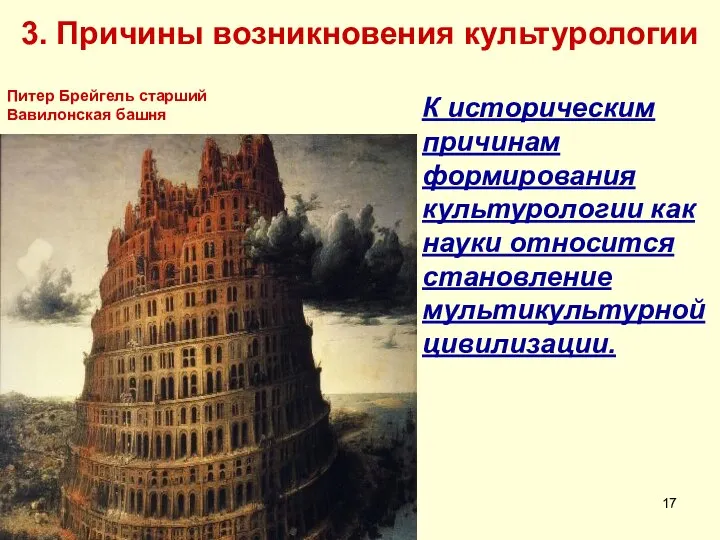 Питер Брейгель старший Вавилонская башня К историческим причинам формирования культурологии как