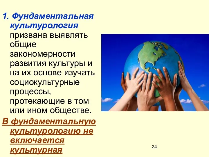 1. Фундаментальная культурология призвана выявлять общие закономерности развития культуры и на