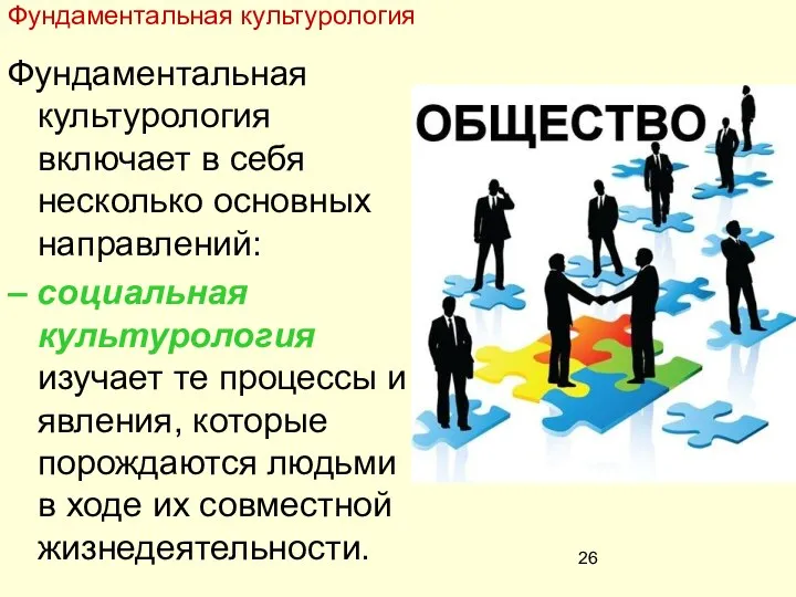 Фундаментальная культурология включает в себя несколько основных направлений: – социальная культурология