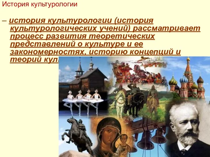 – история культурологии (история культурологических учений) рассматривает процесс развития теоретических представлений