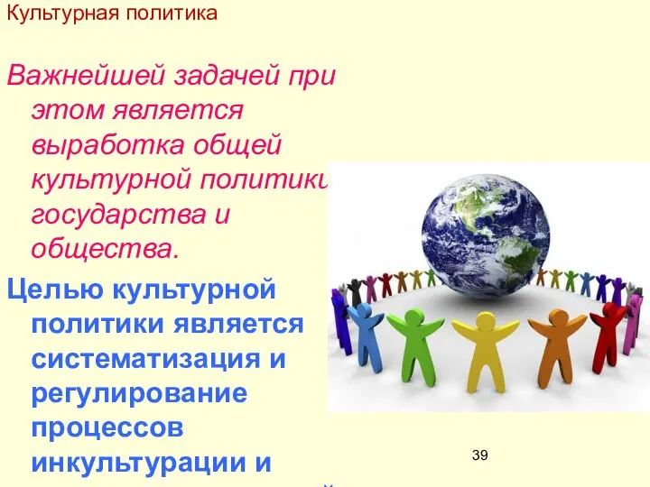 Важнейшей задачей при этом является выработка общей культурной политики государства и