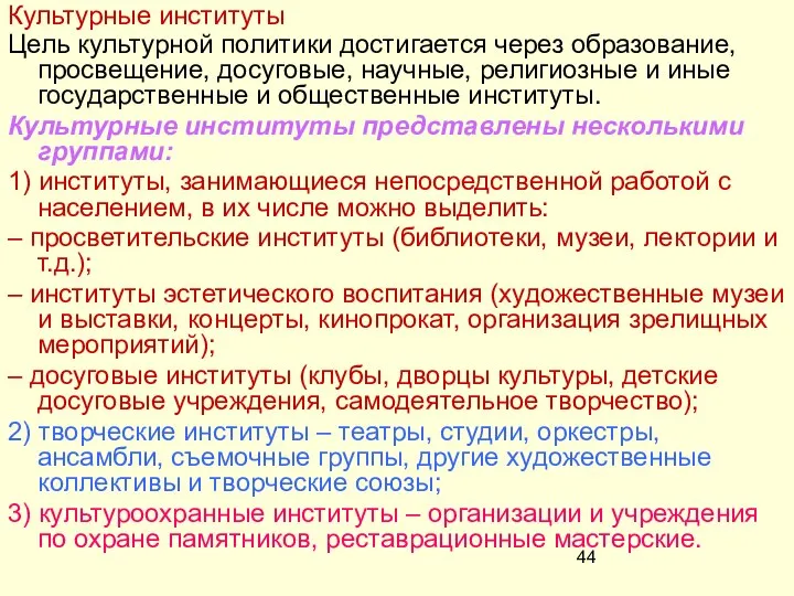 Цель культурной политики достигается через образование, просвещение, досуговые, научные, религиозные и