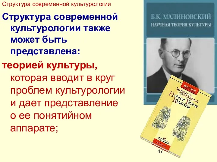 Структура современной культурологии также может быть представлена: теорией культуры, которая вводит