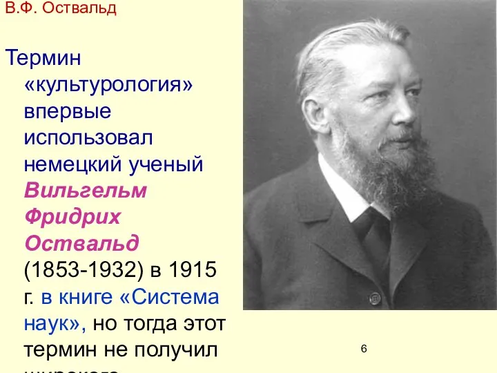 Термин «культурология» впервые использовал немецкий ученый Вильгельм Фридрих Оствальд (1853-1932) в