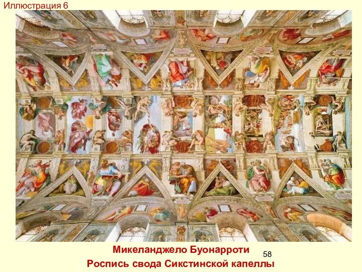 Микеланджело Буонарроти Роспись свода Сикстинской капеллы Иллюстрация 6