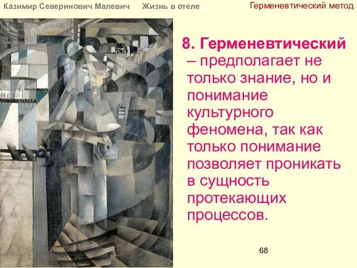 8. Герменевтический – предполагает не только знание, но и понимание культурного