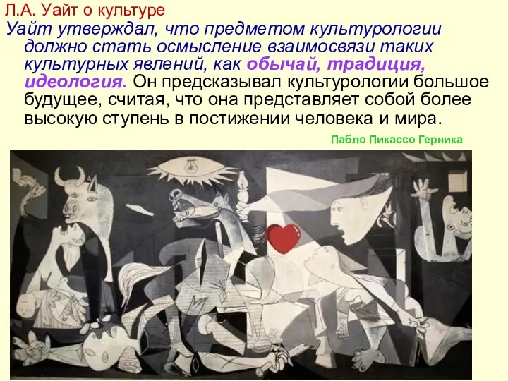 Уайт утверждал, что предметом культурологии должно стать осмысление взаимосвязи таких культурных