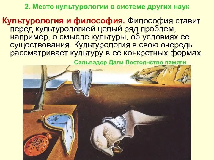 2. Место культурологии в системе других наук Культурология и философия. Философия