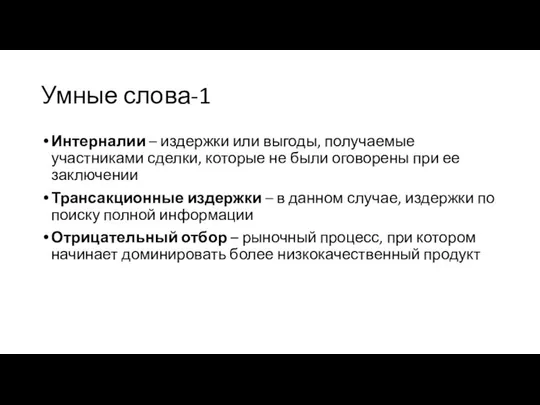 Умные слова-1 Интерналии – издержки или выгоды, получаемые участниками сделки, которые