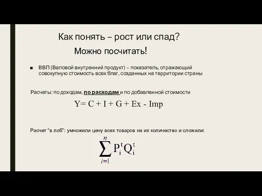 Как понять – рост или спад? ВВП (Валовой внутренний продукт) –