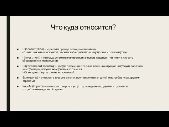 Что куда относится? C (consumption) – издержки прежде всего домохозяйств; обычно