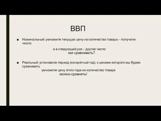 ВВП Номинальный: умножили текущую цену на количество товара – получили число