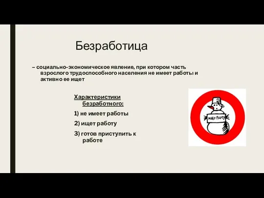 Безработица – социально-экономическое явление, при котором часть взрослого трудоспособного населения не