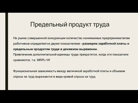 Предельный продукт труда На рынке совершенной конкуренции количество нанимаемых предпринимателем работников