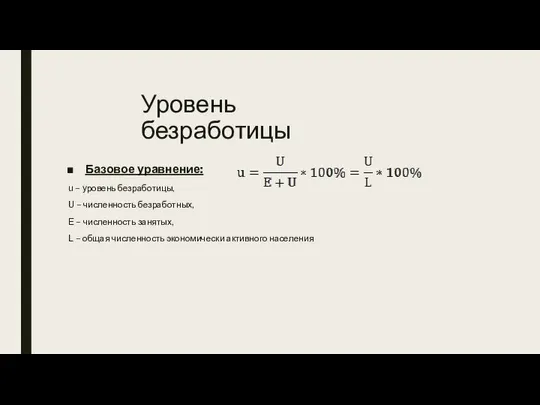 Уровень безработицы Базовое уравнение: u – уровень безработицы, U – численность