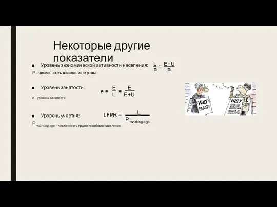 Некоторые другие показатели Уровень экономической активности населения: P – численность населения