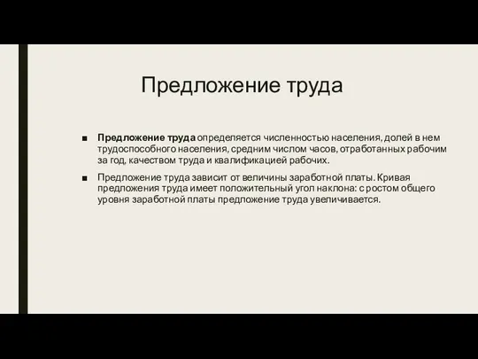 Предложение труда Предложение труда определяется численностью населения, долей в нем трудоспособного