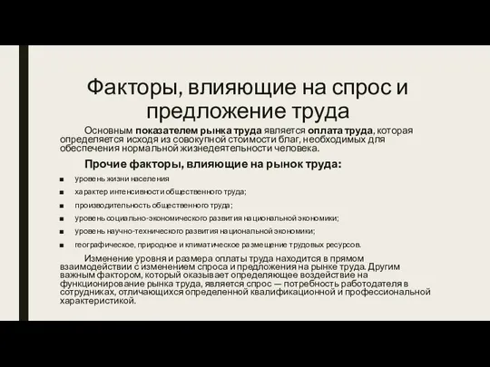 Факторы, влияющие на спрос и предложение труда Основным показателем рынка труда