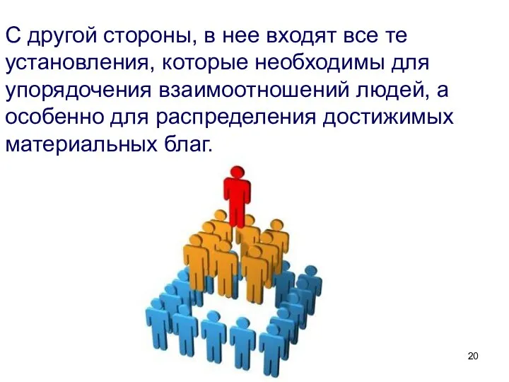 С другой стороны, в нее входят все те установления, которые необходимы