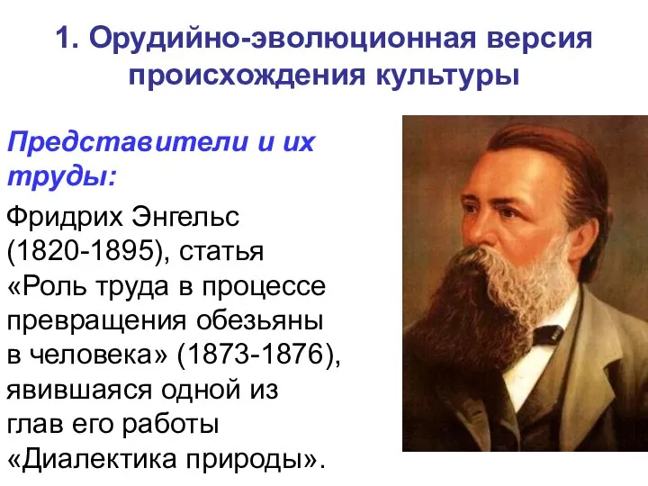 1. Орудийно-эволюционная версия происхождения культуры Представители и их труды: Фридрих Энгельс