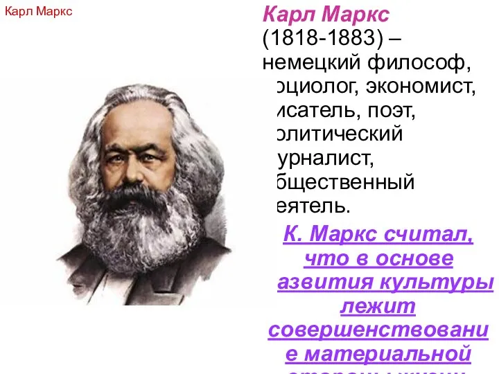 Карл Маркс (1818-1883) – немецкий философ, социолог, экономист, писатель, поэт, политический