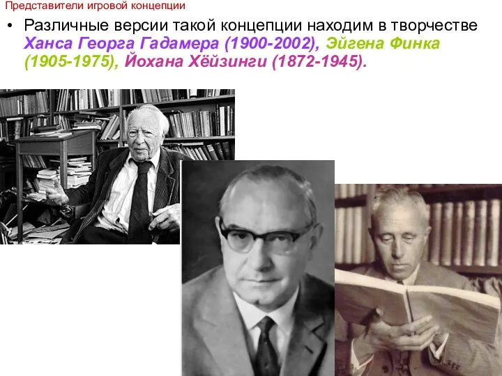 Различные версии такой концепции находим в творчестве Ханса Георга Гадамера (1900-2002),