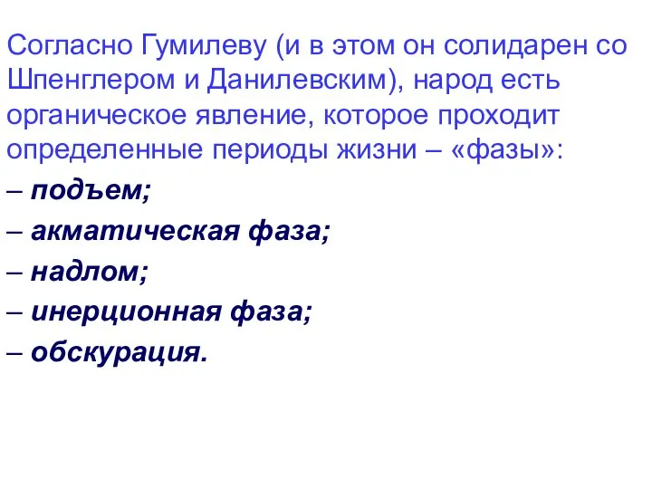 Согласно Гумилеву (и в этом он солидарен со Шпенглером и Данилевским),