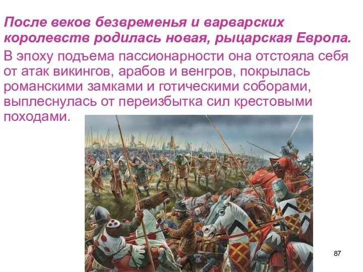 После веков безвременья и варварских королевств родилась новая, рыцарская Европа. В