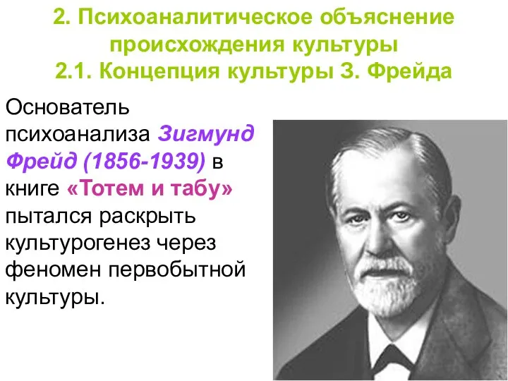 Основатель психоанализа Зигмунд Фрейд (1856-1939) в книге «Тотем и табу» пытался