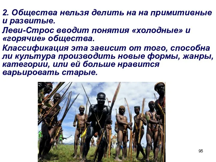 2. Общества нельзя делить на на примитивные и развитые. Леви-Строс вводит