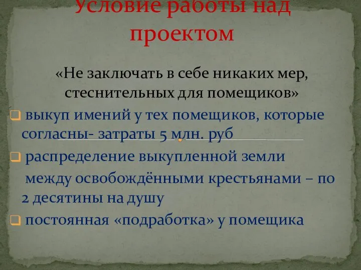 «Не заключать в себе никаких мер, стеснительных для помещиков» выкуп имений