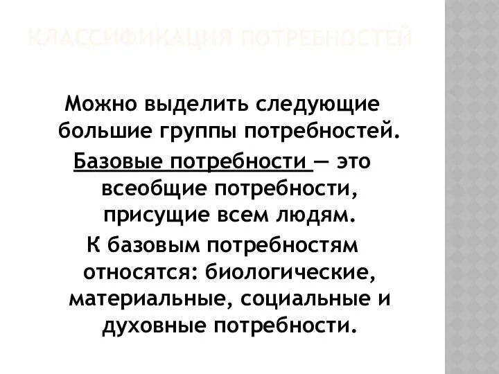 КЛАССИФИКАЦИЯ ПОТРЕБНОСТЕЙ Можно выделить следующие большие группы потребностей. Базовые потребности —